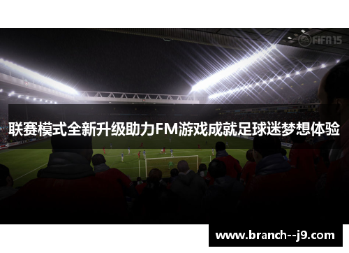 联赛模式全新升级助力FM游戏成就足球迷梦想体验