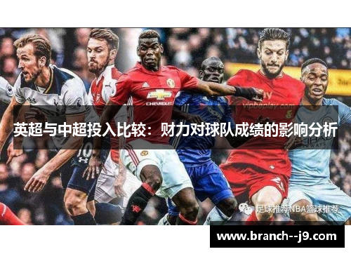 英超与中超投入比较：财力对球队成绩的影响分析