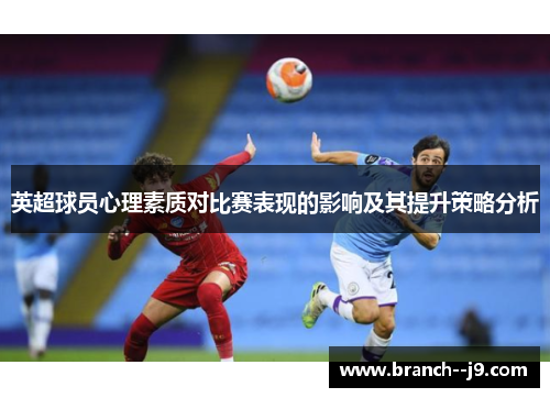 英超球员心理素质对比赛表现的影响及其提升策略分析