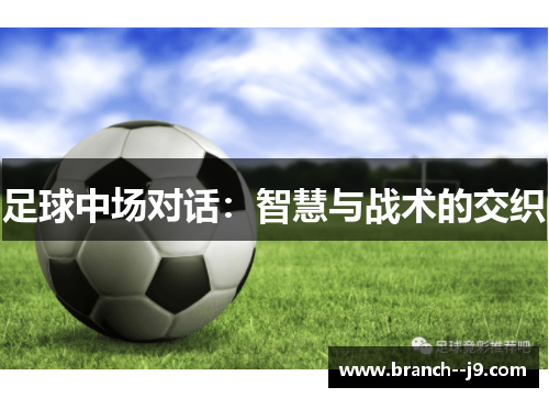 足球中场对话：智慧与战术的交织
