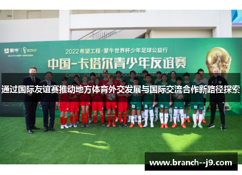 通过国际友谊赛推动地方体育外交发展与国际交流合作新路径探索