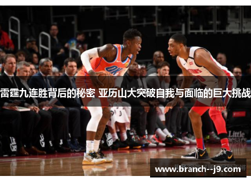 雷霆九连胜背后的秘密 亚历山大突破自我与面临的巨大挑战