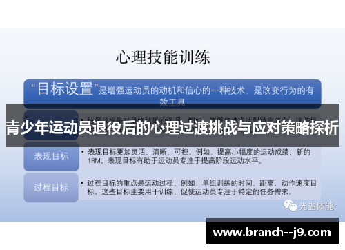 青少年运动员退役后的心理过渡挑战与应对策略探析