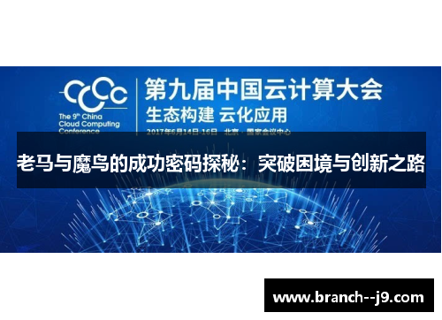 老马与魔鸟的成功密码探秘：突破困境与创新之路