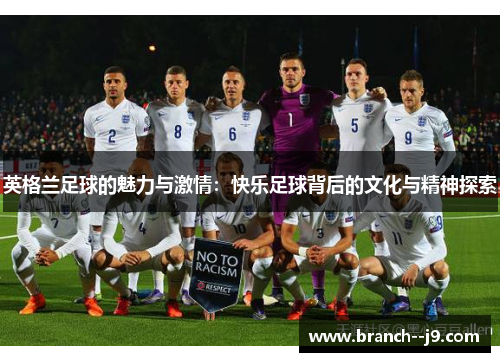 英格兰足球的魅力与激情：快乐足球背后的文化与精神探索