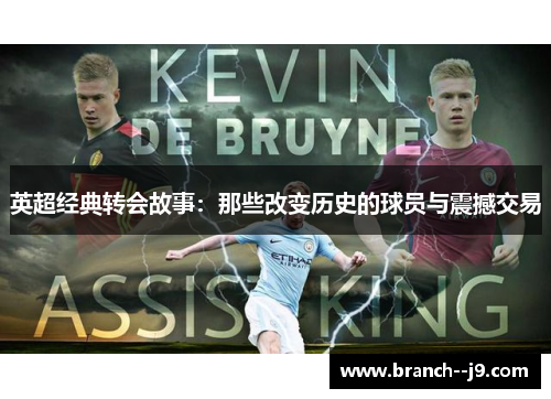 英超经典转会故事：那些改变历史的球员与震撼交易
