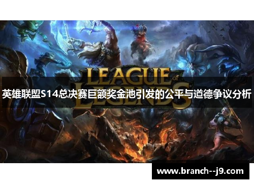 英雄联盟S14总决赛巨额奖金池引发的公平与道德争议分析