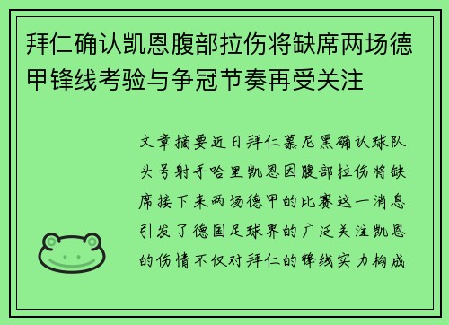 拜仁确认凯恩腹部拉伤将缺席两场德甲锋线考验与争冠节奏再受关注
