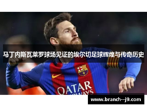 马丁内斯瓦莱罗球场见证的埃尔切足球辉煌与传奇历史