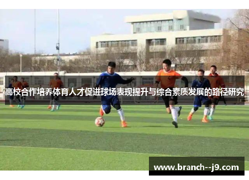高校合作培养体育人才促进球场表现提升与综合素质发展的路径研究