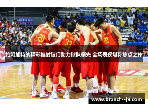 鲍姆加特纳精彩推射破门助力球队领先 全场表现堪称焦点之作