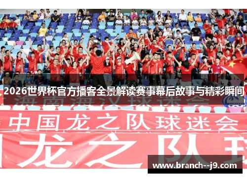 2026世界杯官方播客全景解读赛事幕后故事与精彩瞬间