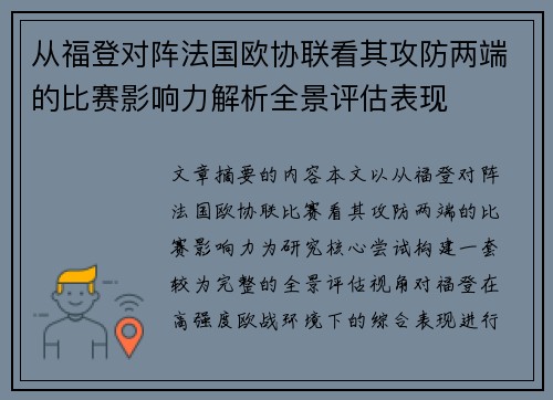 从福登对阵法国欧协联看其攻防两端的比赛影响力解析全景评估表现
