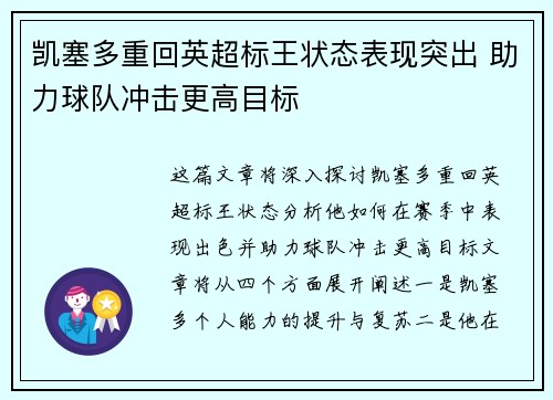 凯塞多重回英超标王状态表现突出 助力球队冲击更高目标