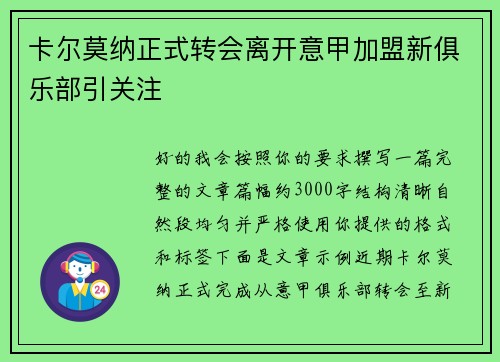 卡尔莫纳正式转会离开意甲加盟新俱乐部引关注