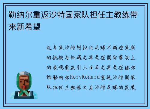 勒纳尔重返沙特国家队担任主教练带来新希望