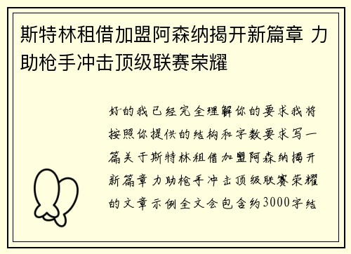 斯特林租借加盟阿森纳揭开新篇章 力助枪手冲击顶级联赛荣耀
