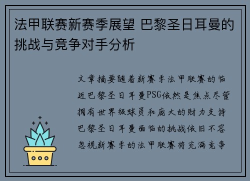 法甲联赛新赛季展望 巴黎圣日耳曼的挑战与竞争对手分析