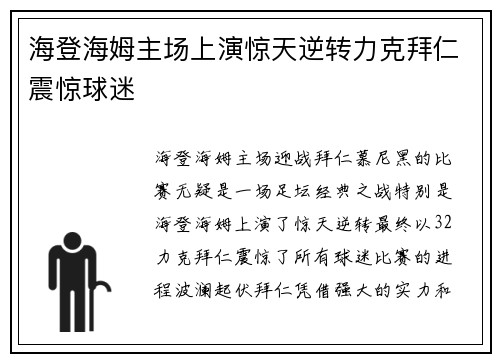 海登海姆主场上演惊天逆转力克拜仁震惊球迷