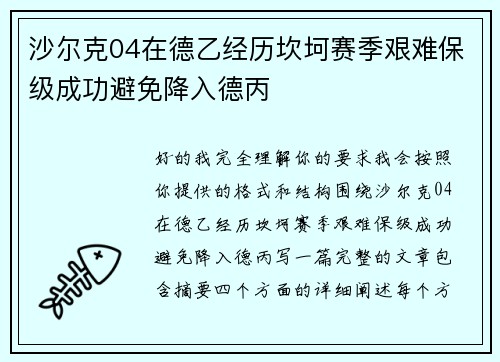 沙尔克04在德乙经历坎坷赛季艰难保级成功避免降入德丙